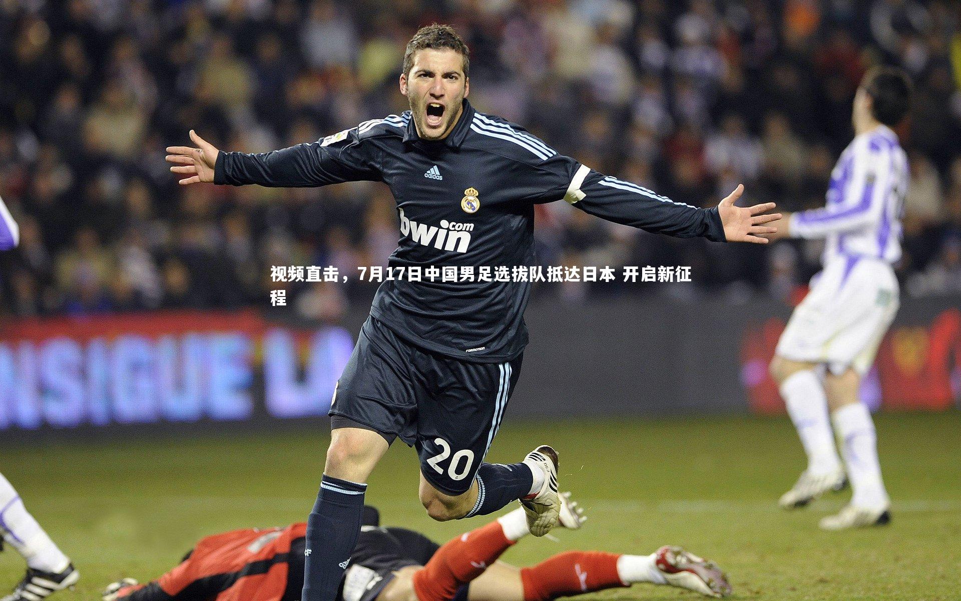 【开云体育平台】视频直击，7月17日中国男足选拔队抵达日本 开启新征程