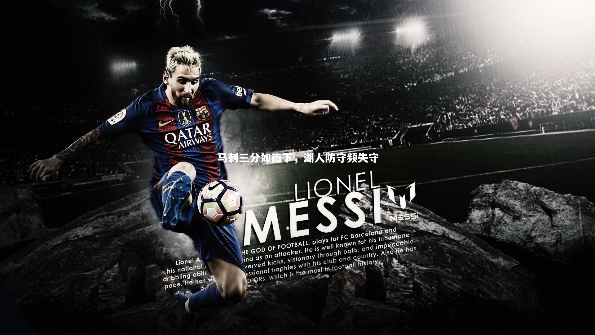 马刺三分如雨下，湖人防守频失守