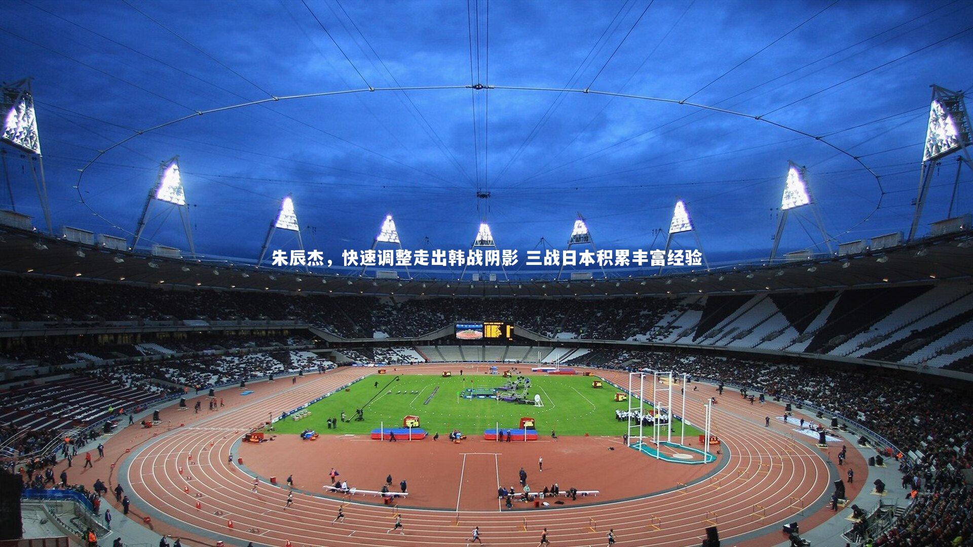 朱辰杰，快速调整走出韩战阴影 三战日本积累丰富经验