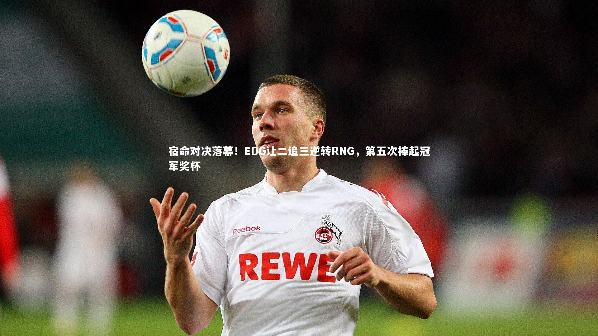 宿命对决落幕！EDG让二追三逆转RNG，第五次捧起冠军奖杯