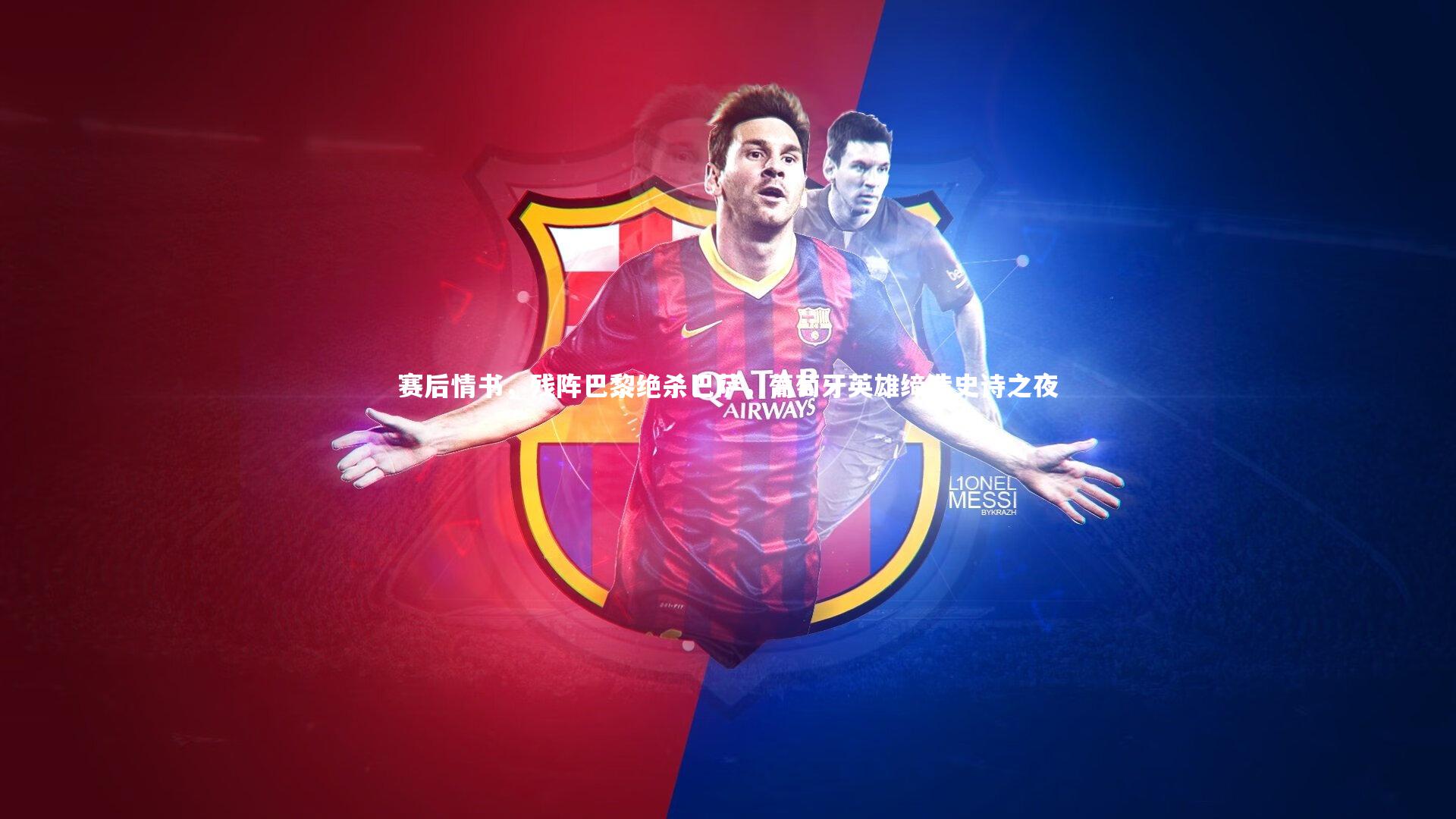 KAIYUN开云-赛后情书，残阵巴黎绝杀巴萨，葡萄牙英雄缔造史诗之夜