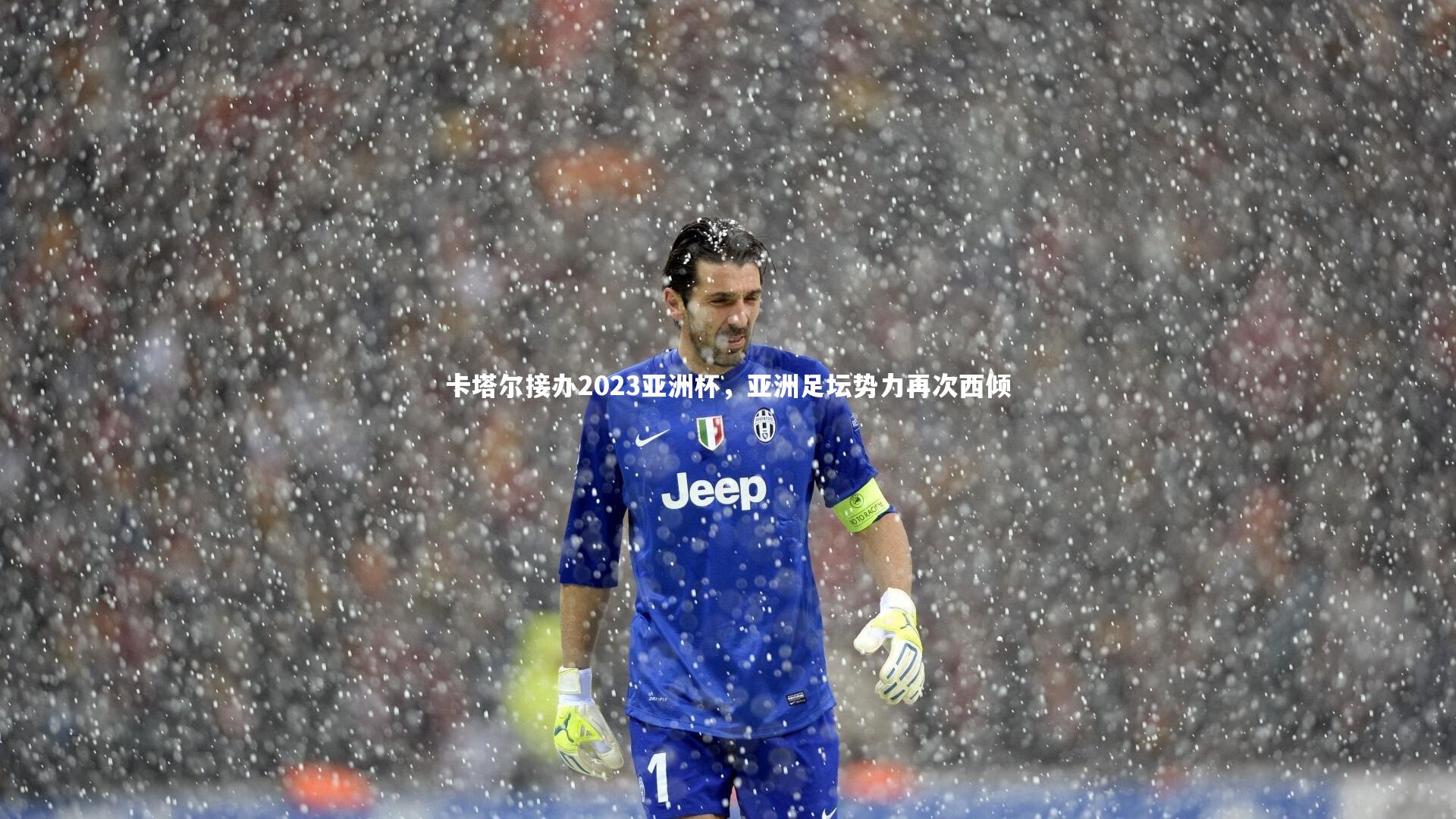 KAIYUN开云：卡塔尔接办2023亚洲杯，亚洲足坛势力再次西倾