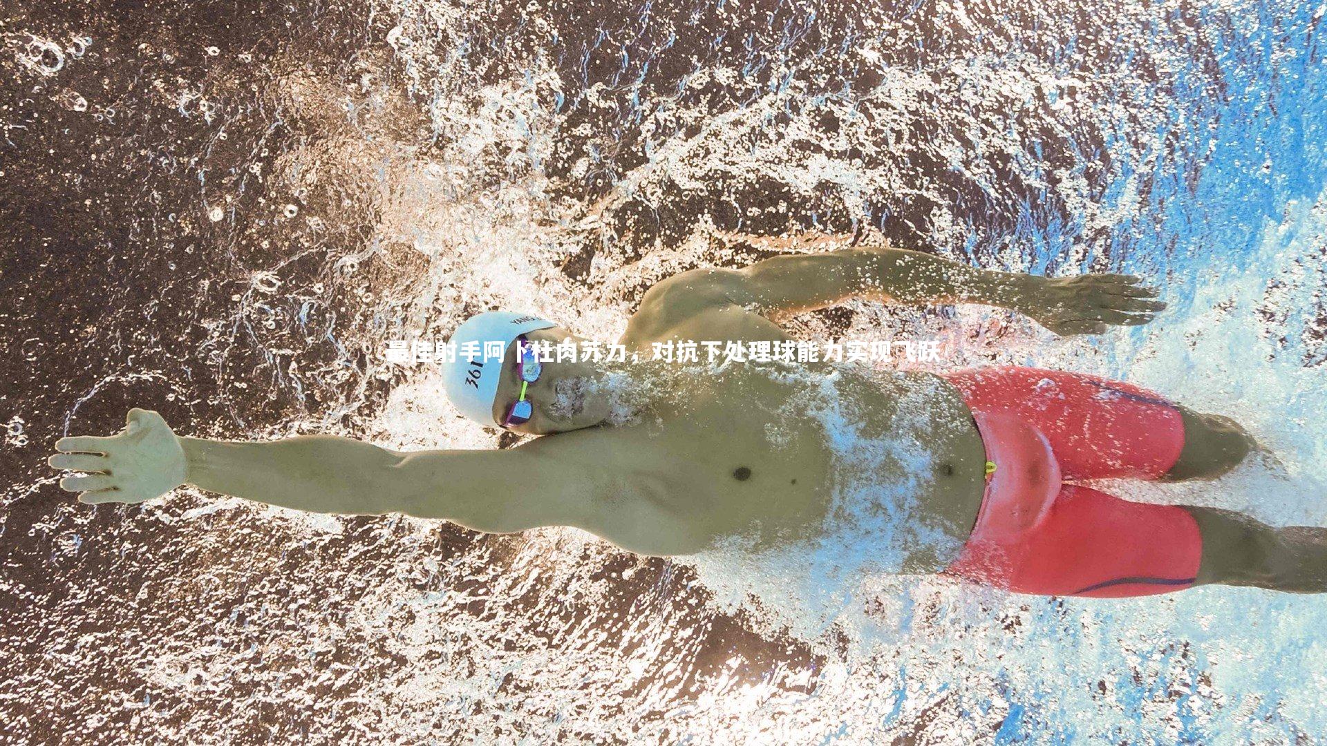 开云体育平台_最佳射手阿卜杜肉苏力，对抗下处理球能力实现飞跃