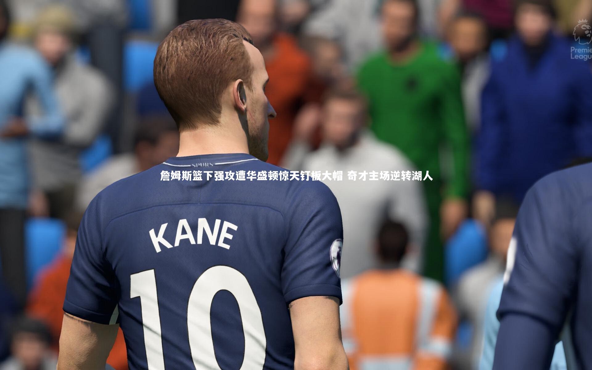 开云体育平台：詹姆斯篮下强攻遭华盛顿惊天钉板大帽 奇才主场逆转湖人