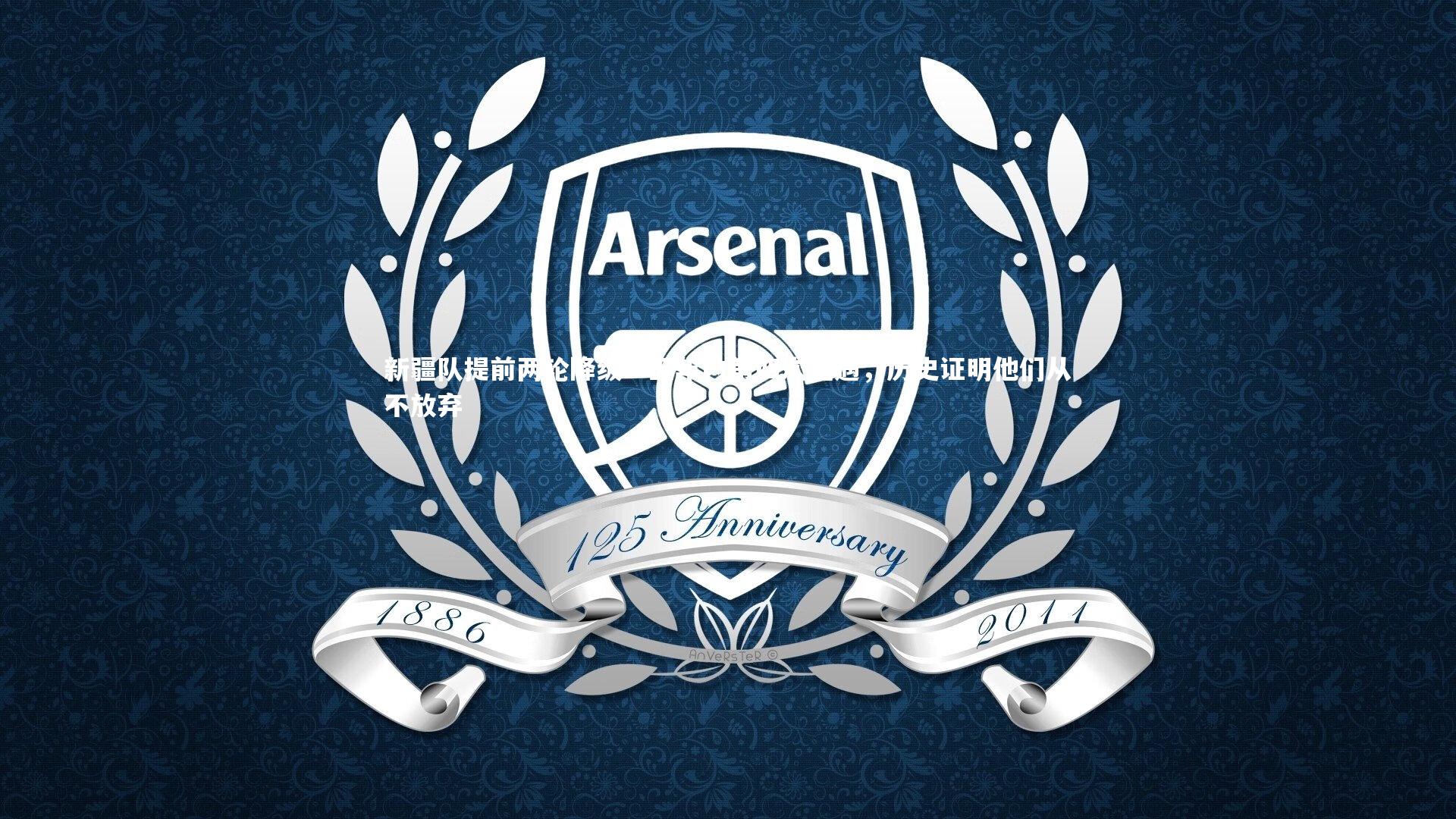 新疆队提前两轮降级！五年内第四次遭遇，历史证明他们从不放弃