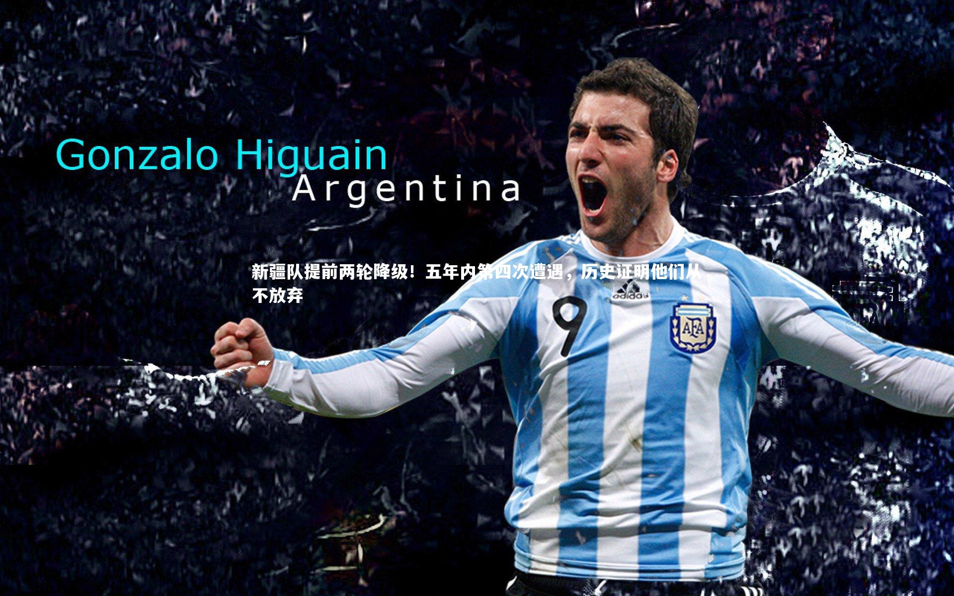 新疆队提前两轮降级！五年内第四次遭遇，历史证明他们从不放弃