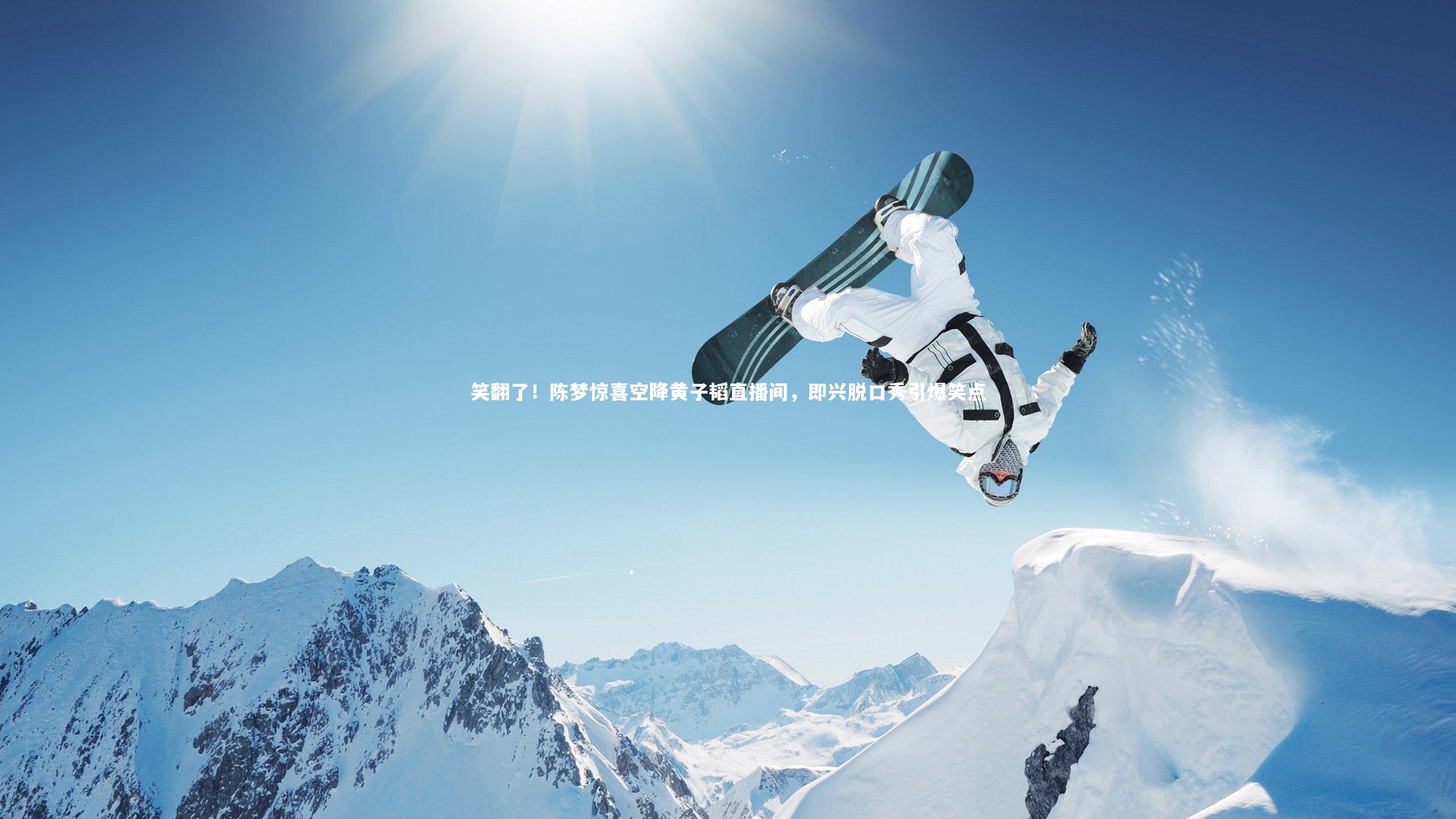 笑翻了！陈梦惊喜空降黄子韬直播间，即兴脱口秀引爆笑点