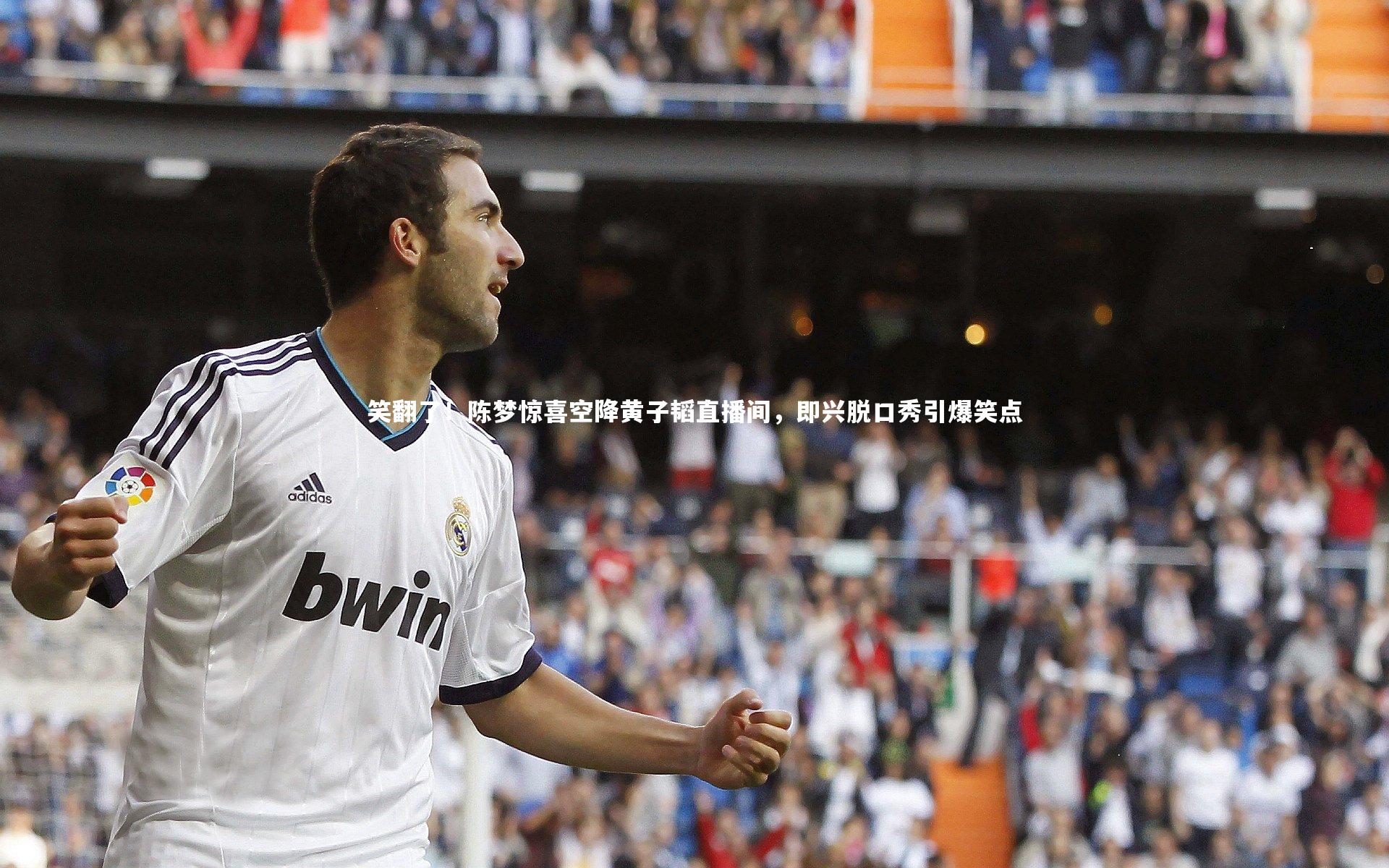 笑翻了！陈梦惊喜空降黄子韬直播间，即兴脱口秀引爆笑点