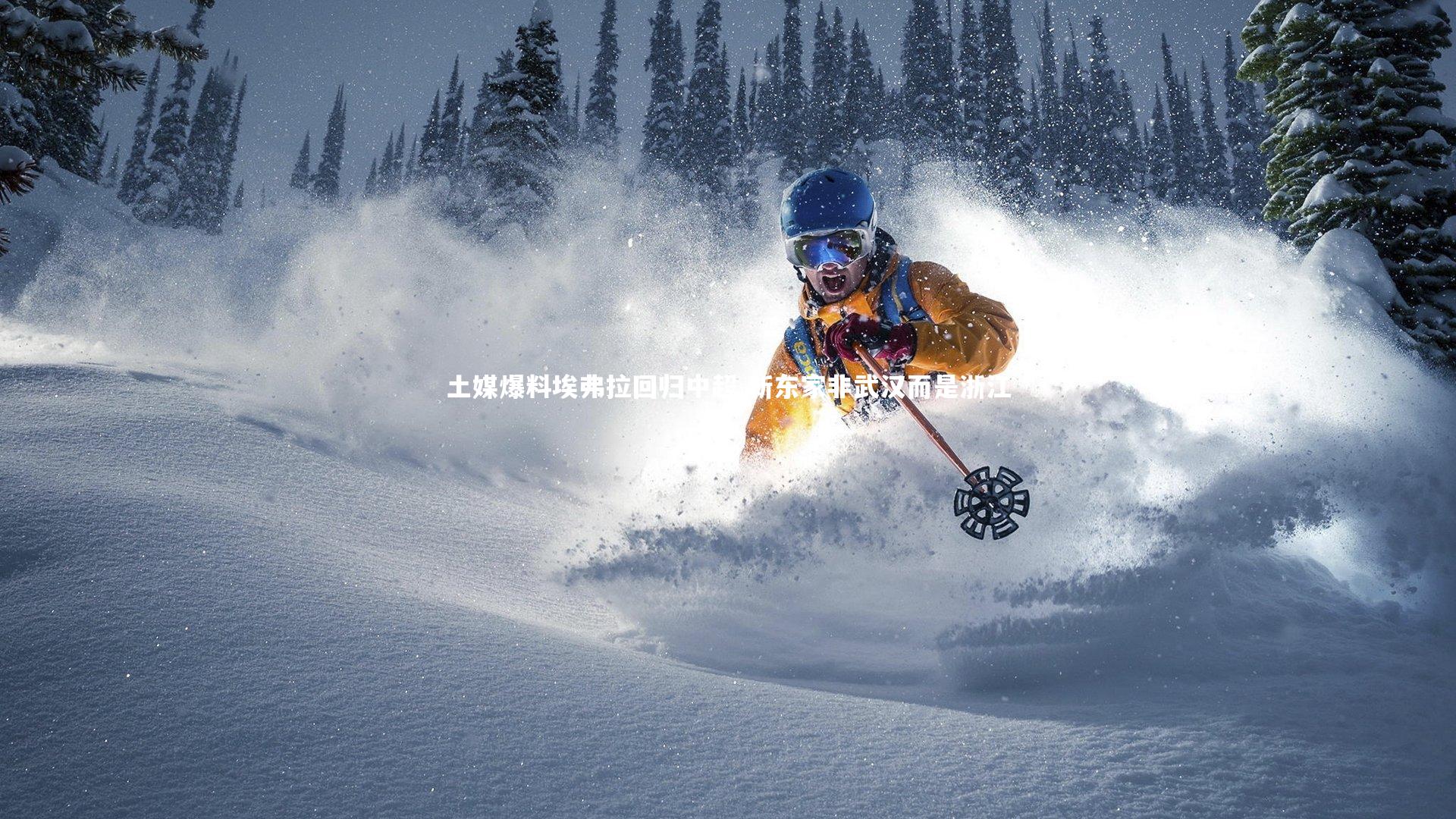 KAIYUN开云_土媒爆料埃弗拉回归中超 新东家非武汉而是浙江