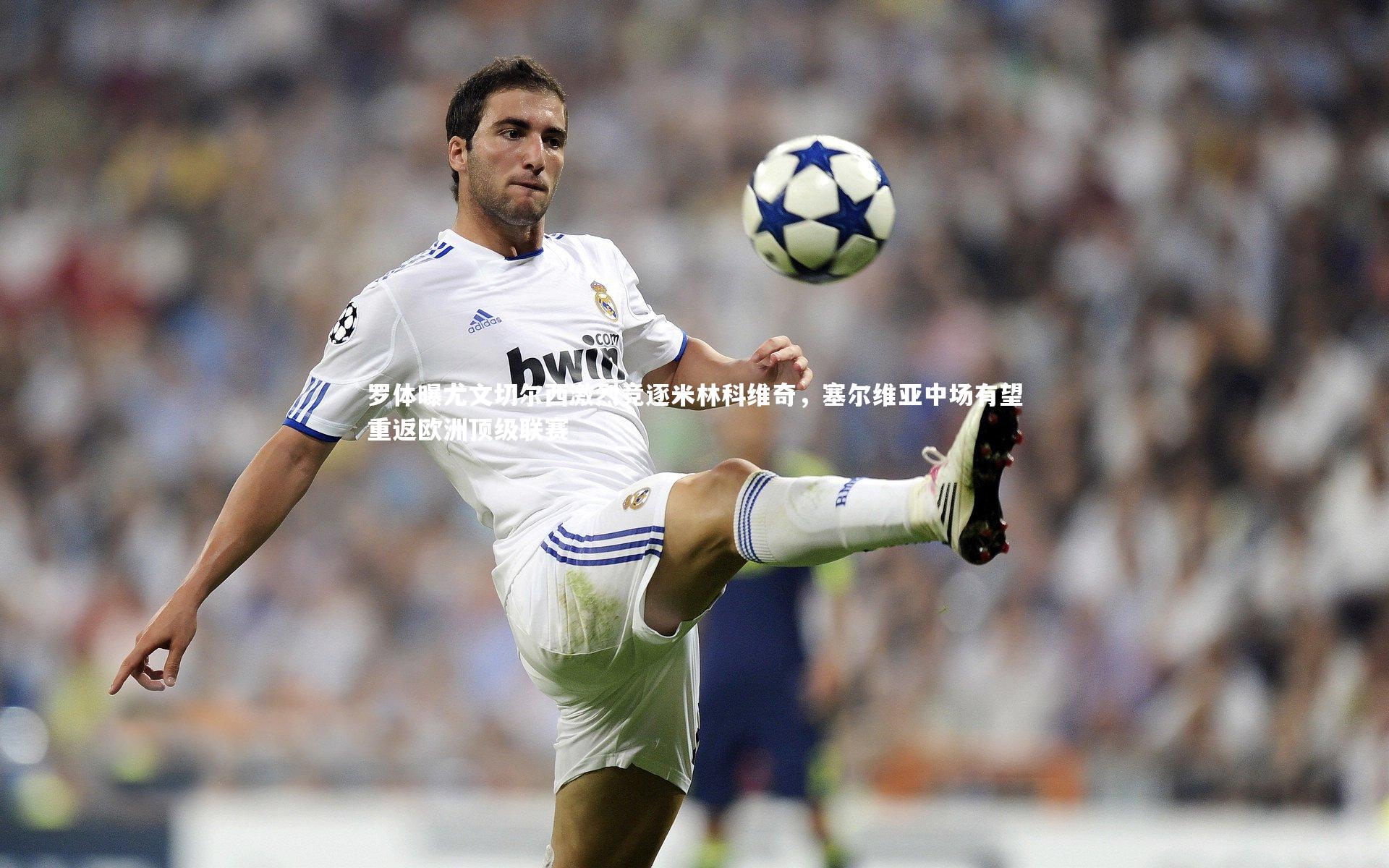 开云体育：罗体曝尤文切尔西激烈竞逐米林科维奇，塞尔维亚中场有望重返欧洲顶级联赛