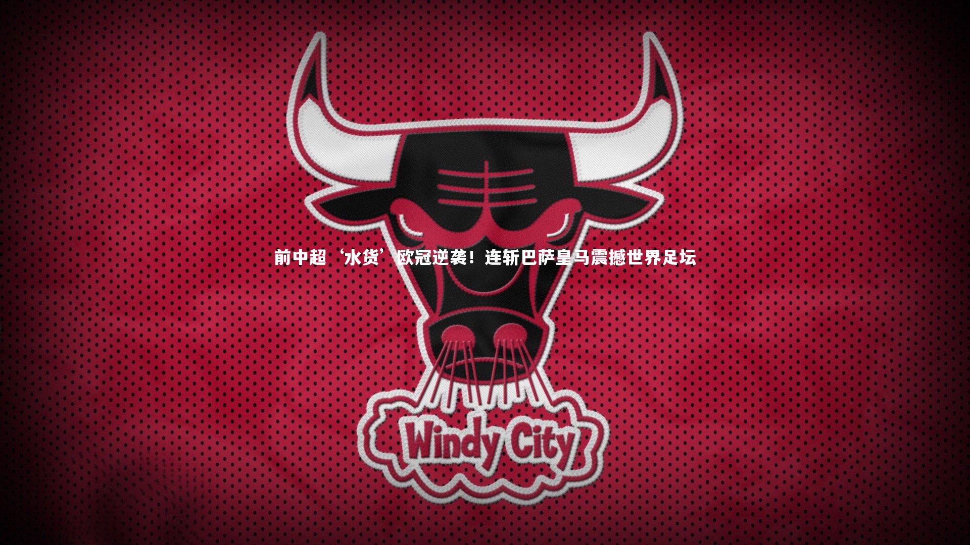 前中超‘水货’欧冠逆袭！连斩巴萨皇马震撼世界足坛