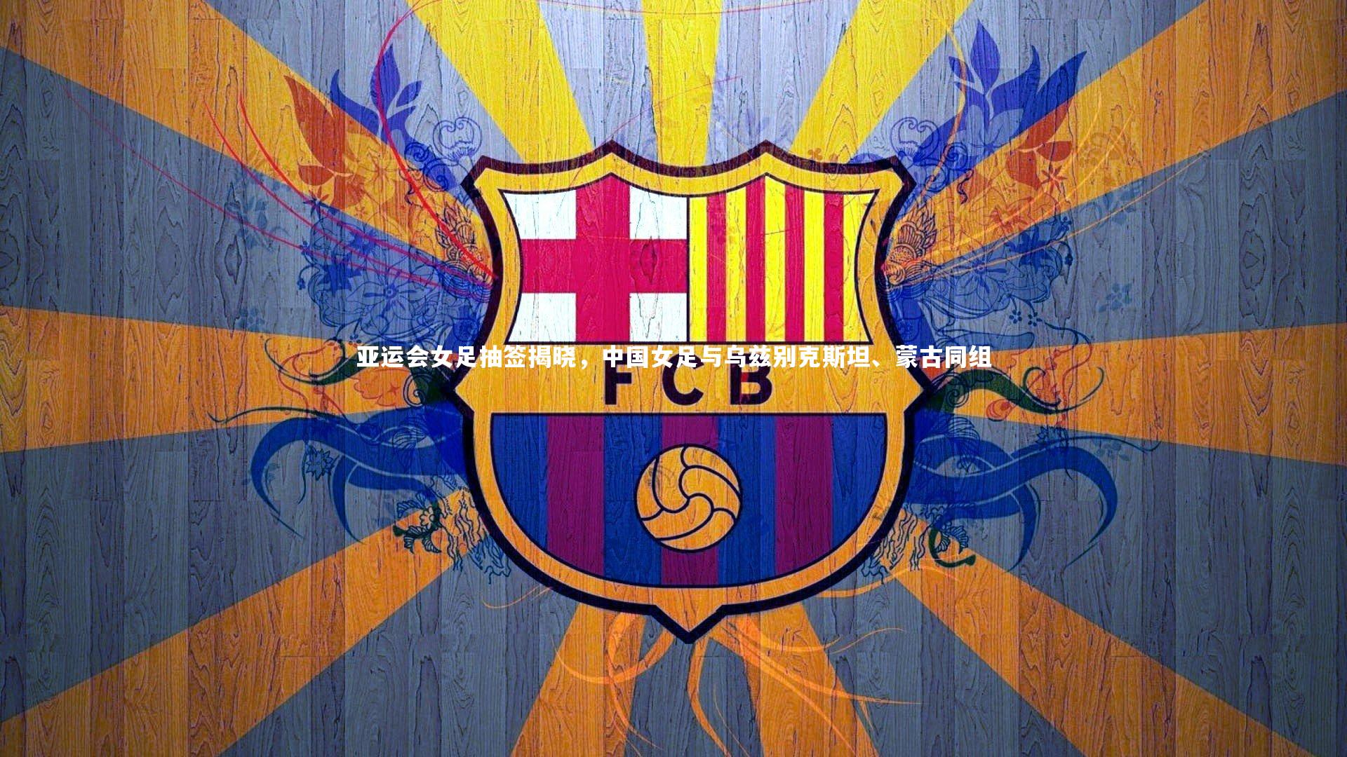 开云体育平台_亚运会女足抽签揭晓，中国女足与乌兹别克斯坦、蒙古同组