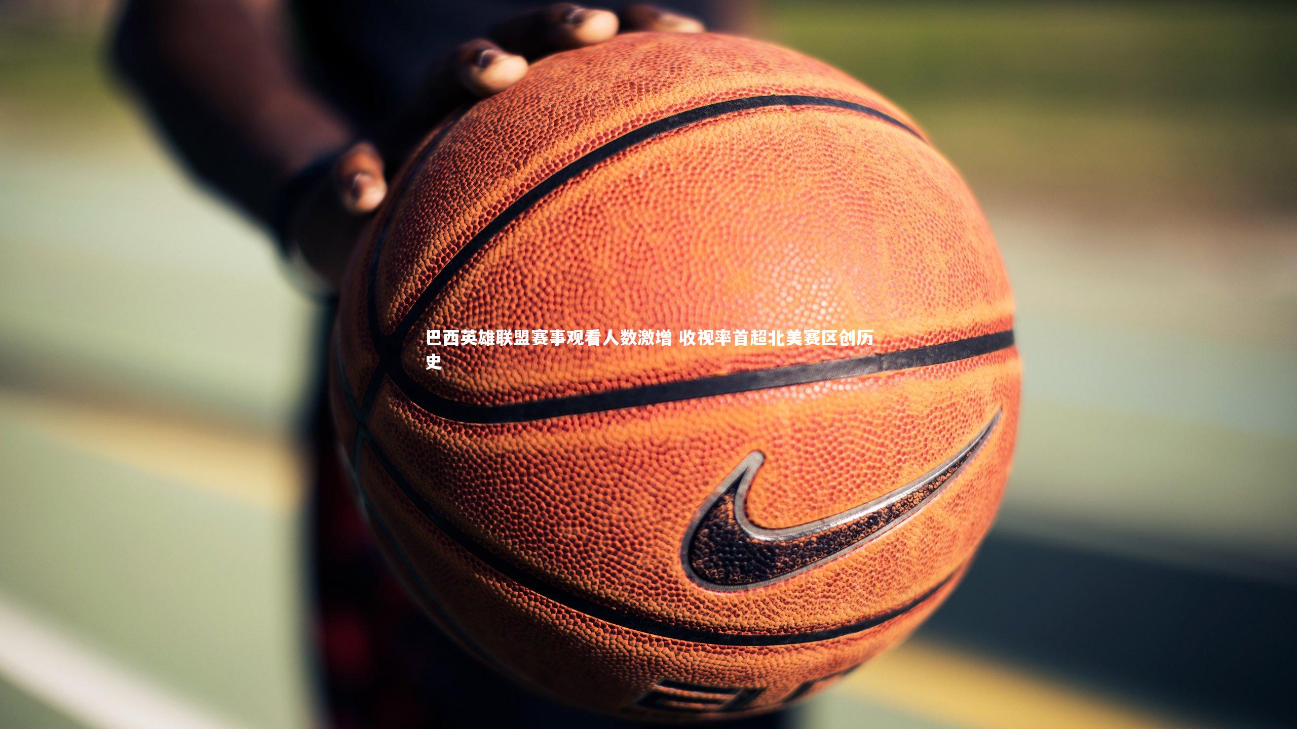 巴西英雄联盟赛事观看人数激增 收视率首超北美赛区创历史