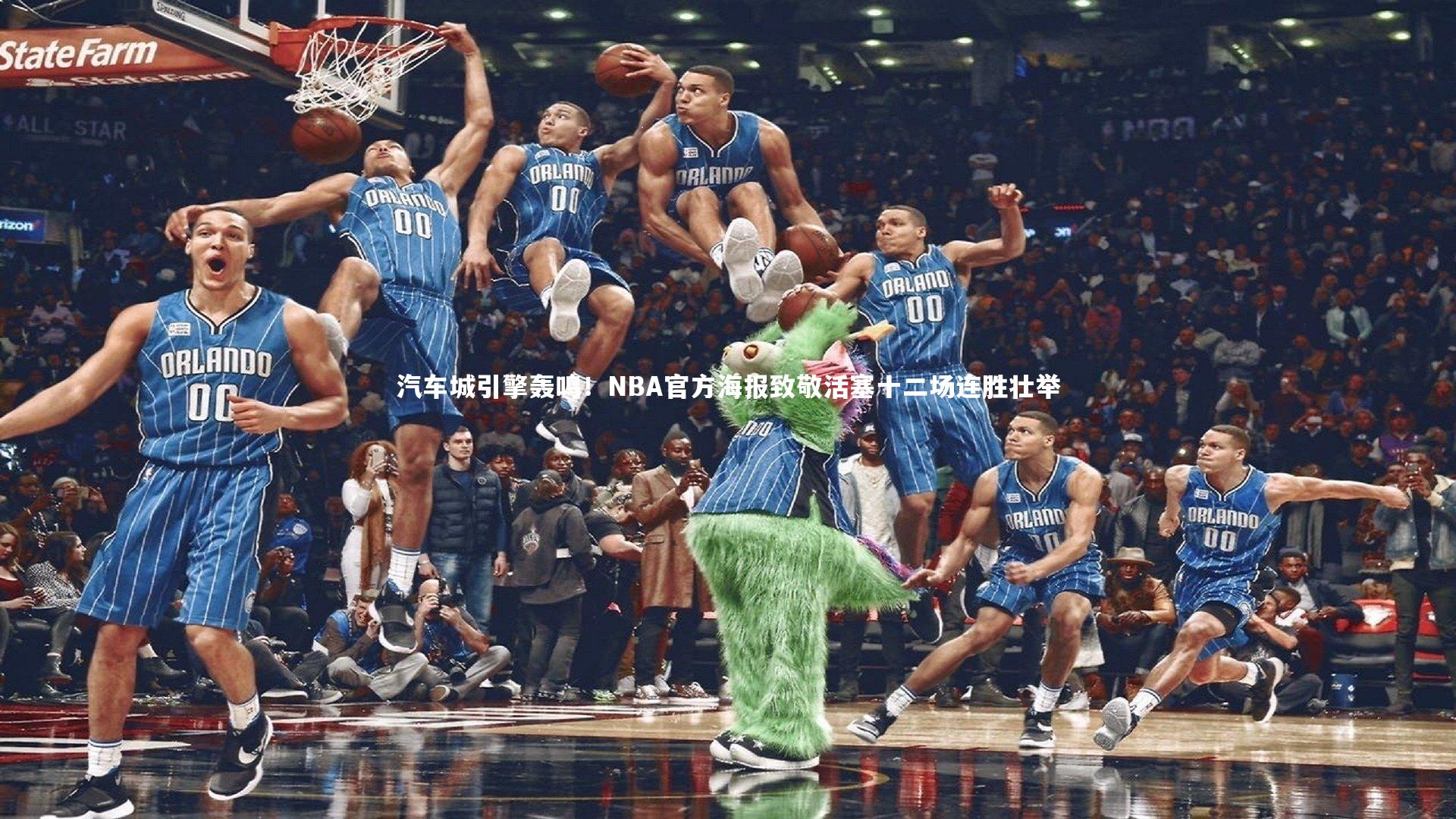 汽车城引擎轰鸣！NBA官方海报致敬活塞十二场连胜壮举