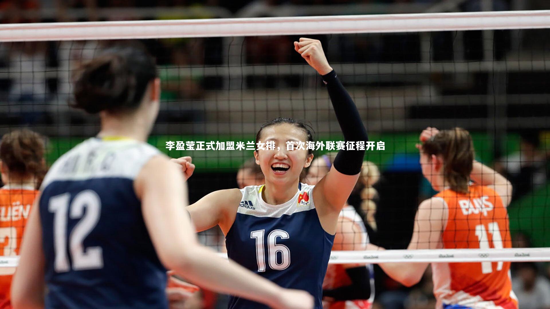 【KAIYUN开云】李盈莹正式加盟米兰女排，首次海外联赛征程开启