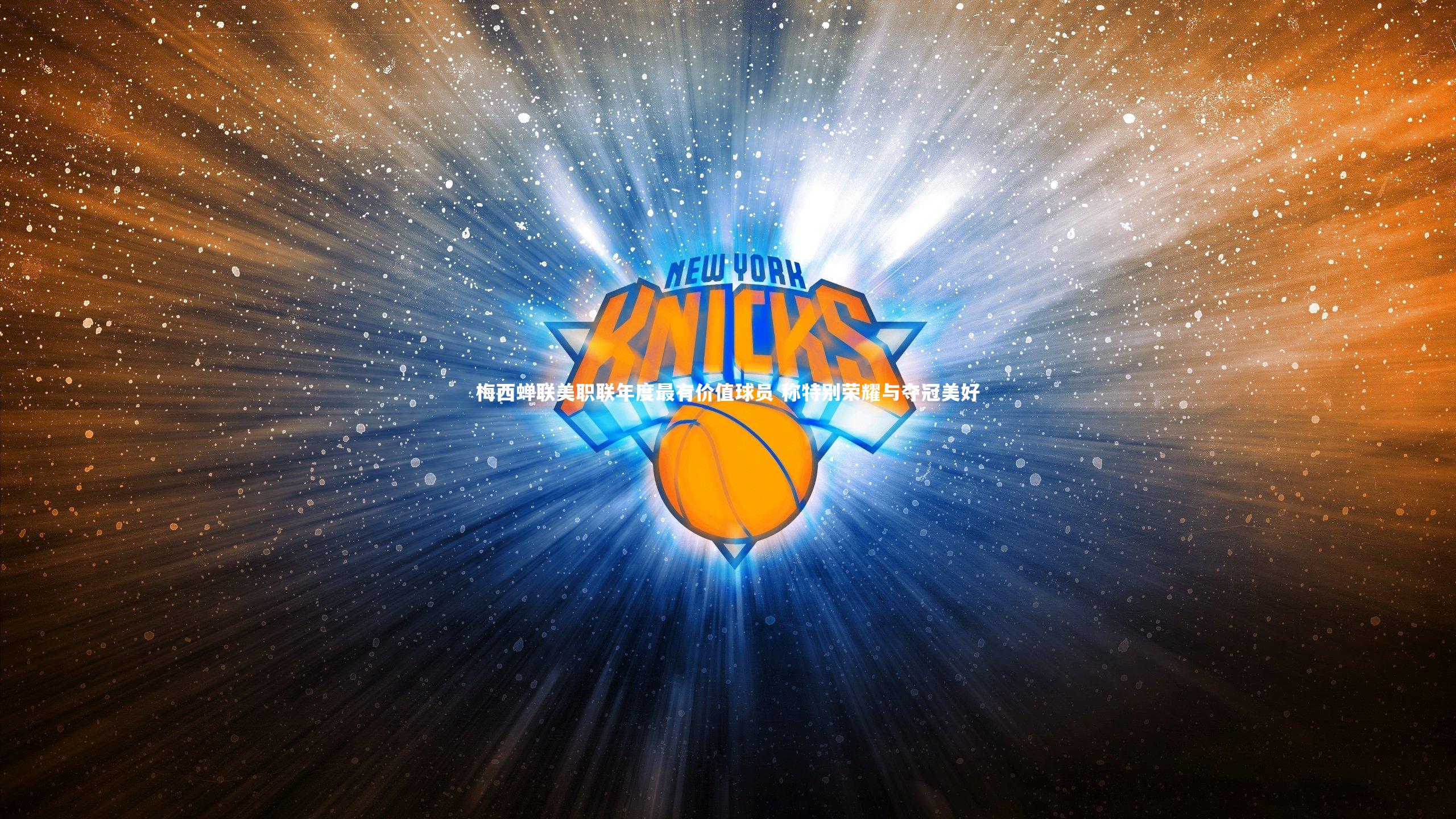 梅西蝉联美职联年度最有价值球员 称特别荣耀与夺冠美好