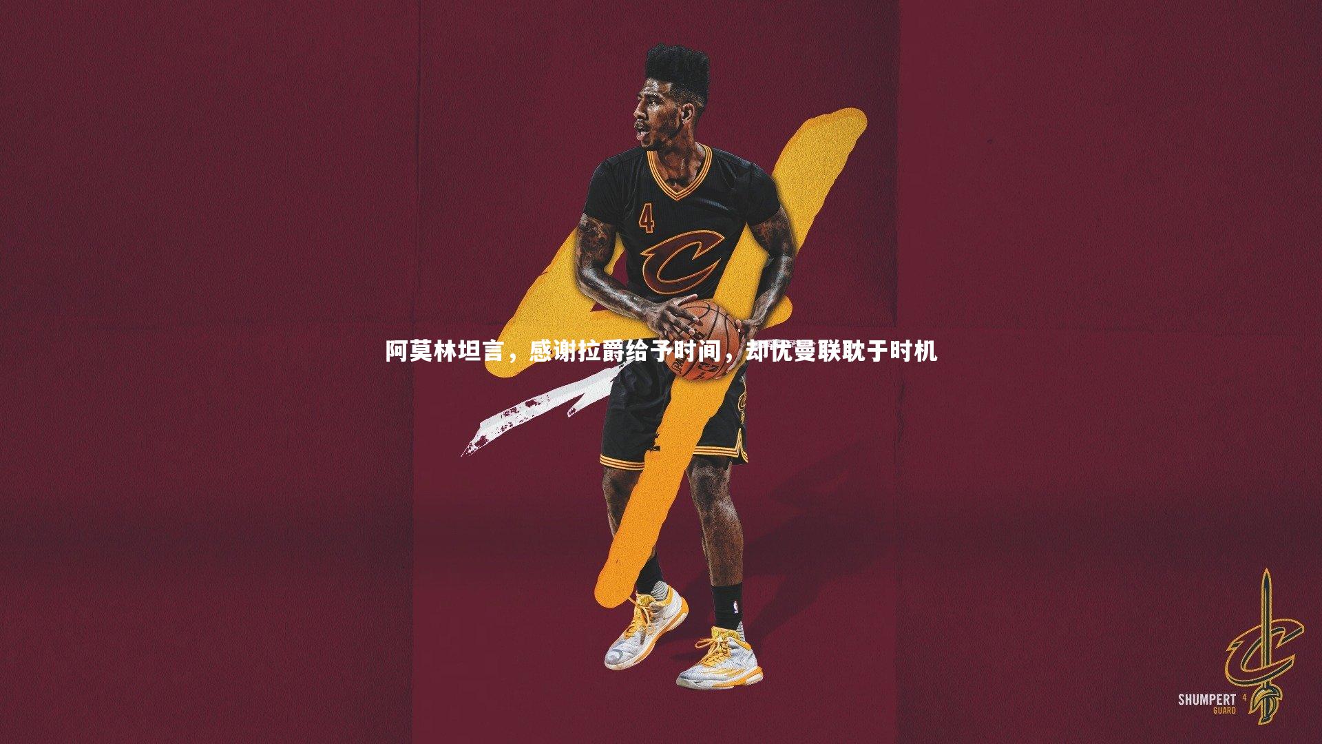 【开云体育官网】阿莫林坦言，感谢拉爵给予时间，却忧曼联耽于时机