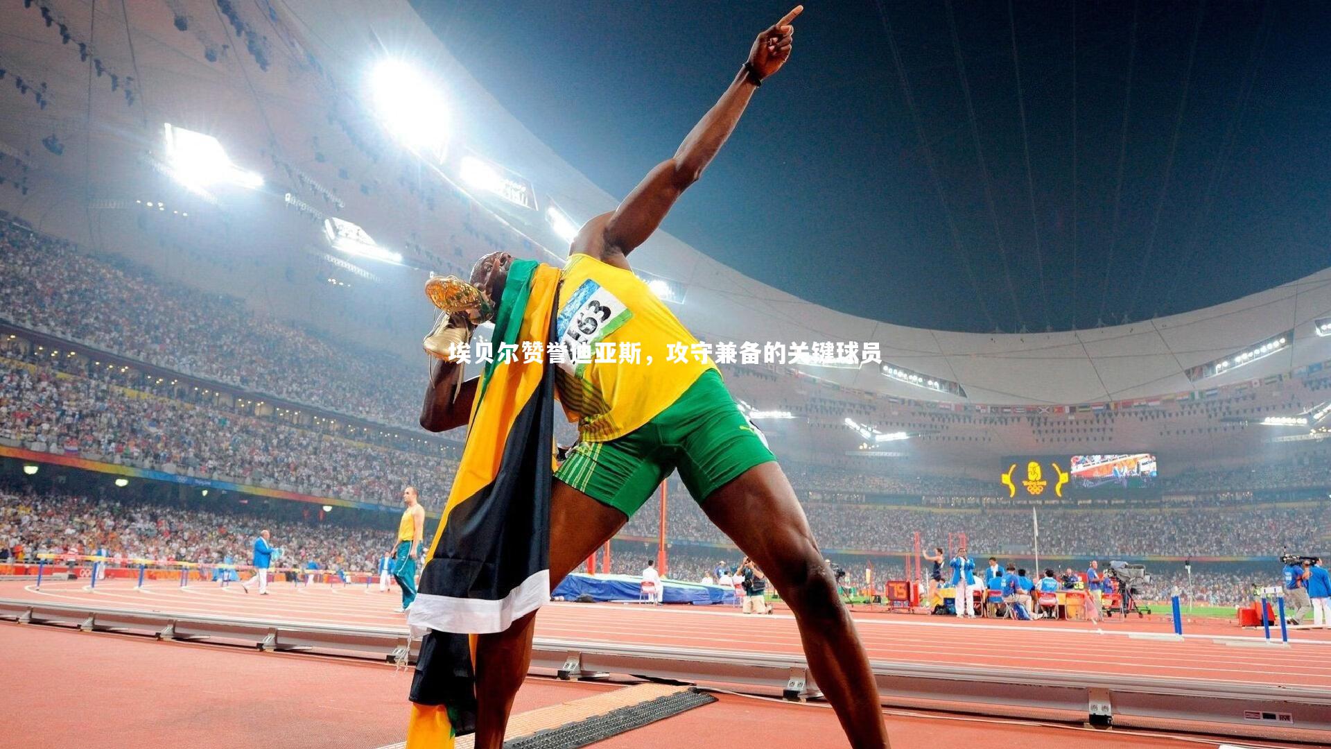 KAIYUN开云|埃贝尔赞誉迪亚斯，攻守兼备的关键球员