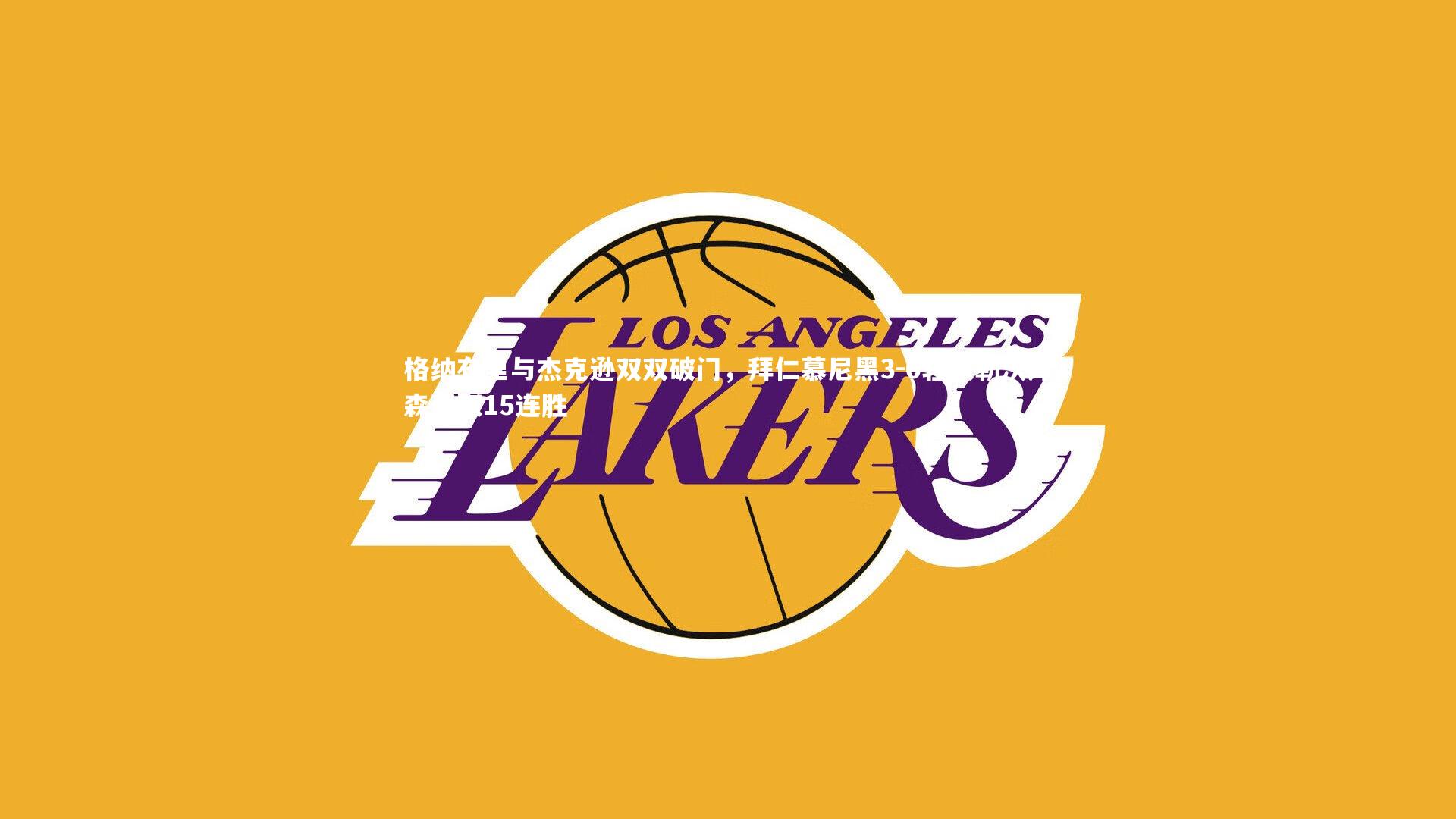 格纳布里与杰克逊双双破门，拜仁慕尼黑3-0轻取勒沃库森豪取15连胜