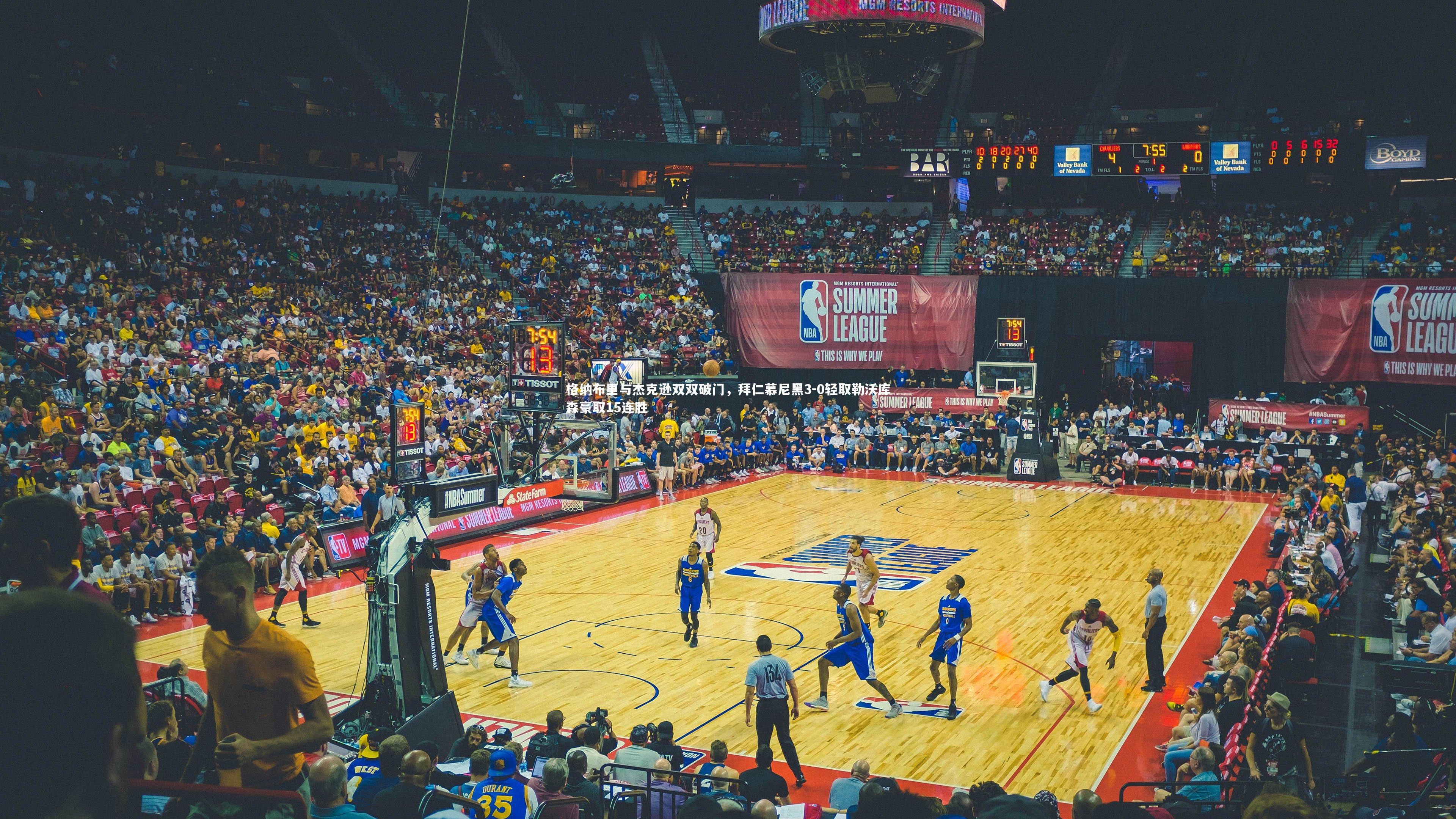 格纳布里与杰克逊双双破门，拜仁慕尼黑3-0轻取勒沃库森豪取15连胜