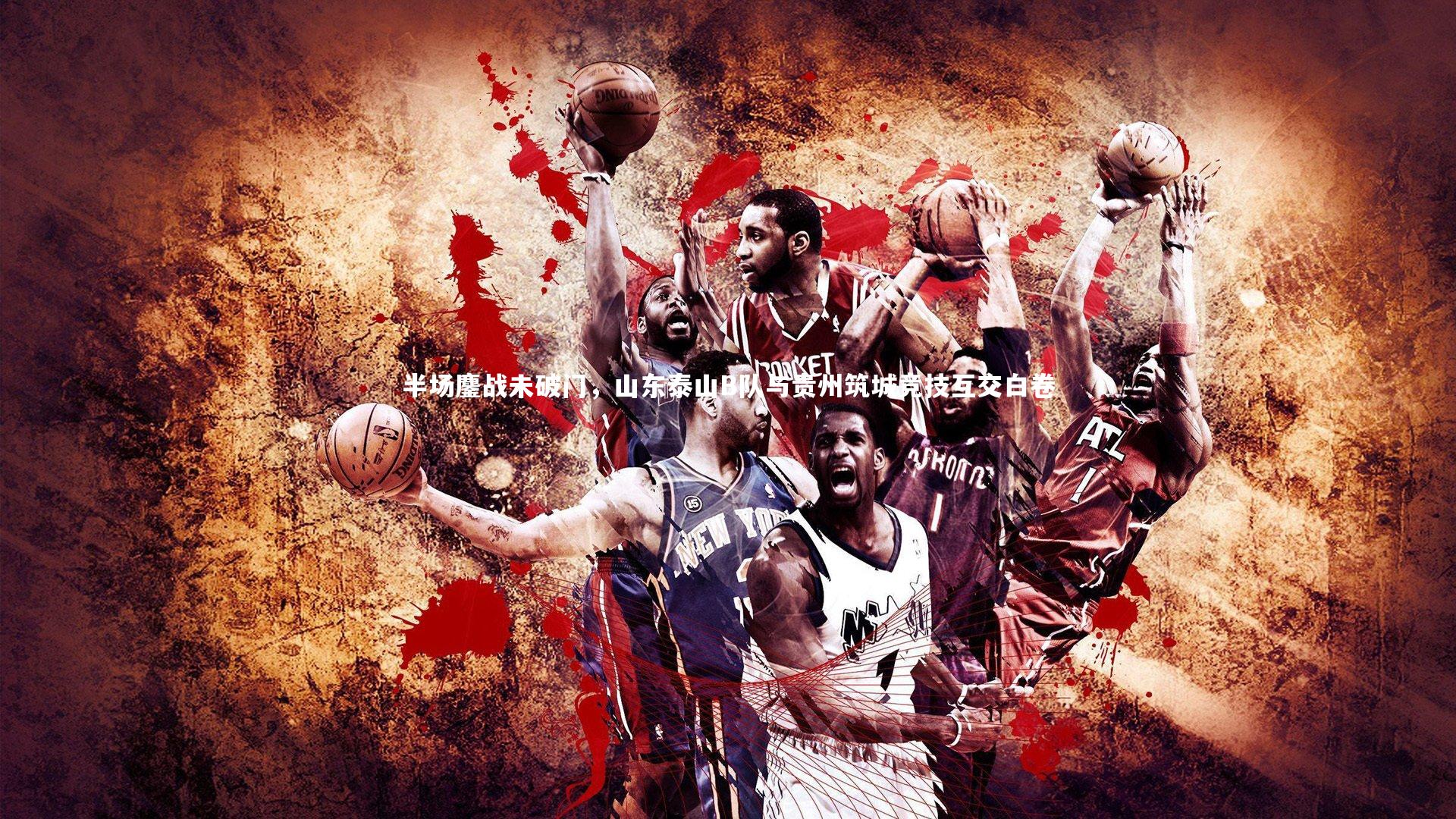 开云体育：半场鏖战未破门，山东泰山B队与贵州筑城竞技互交白卷