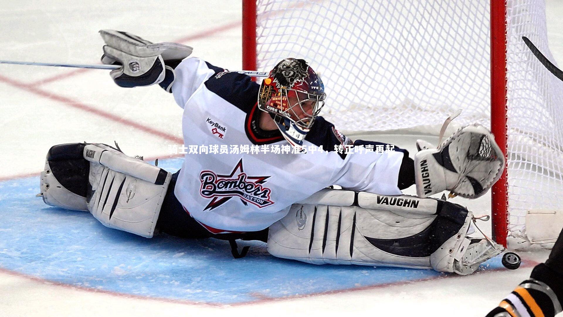 KAIYUN开云_骑士双向球员汤姆林半场神准5中4，转正呼声再起