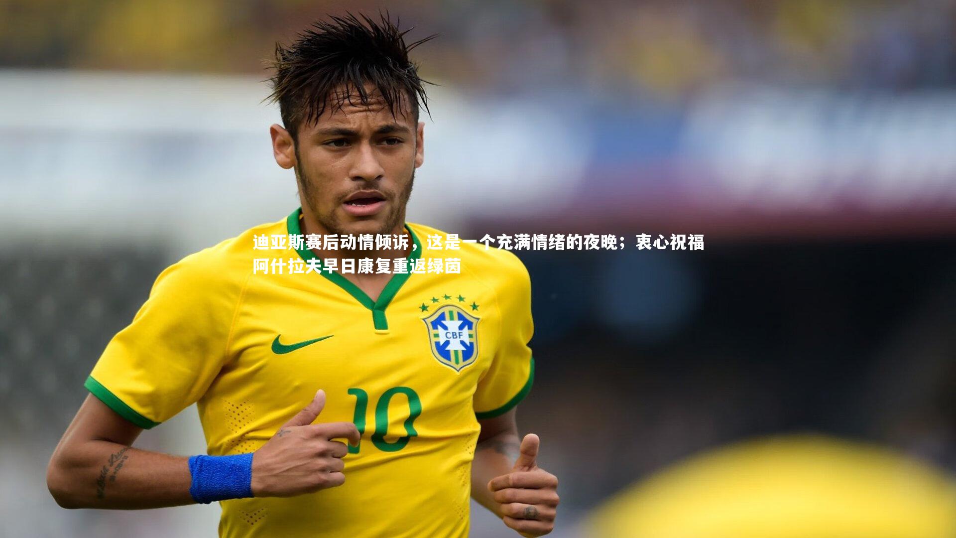 【KAIYUN开云】迪亚斯赛后动情倾诉，这是一个充满情绪的夜晚；衷心祝福阿什拉夫早日康复重返绿茵