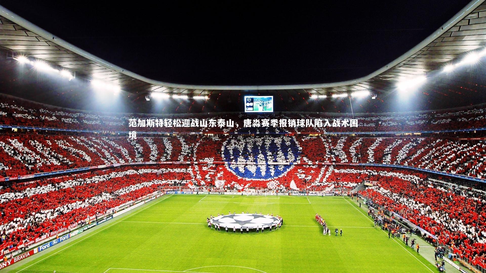 范加斯特轻松迎战山东泰山，唐淼赛季报销球队陷入战术困境