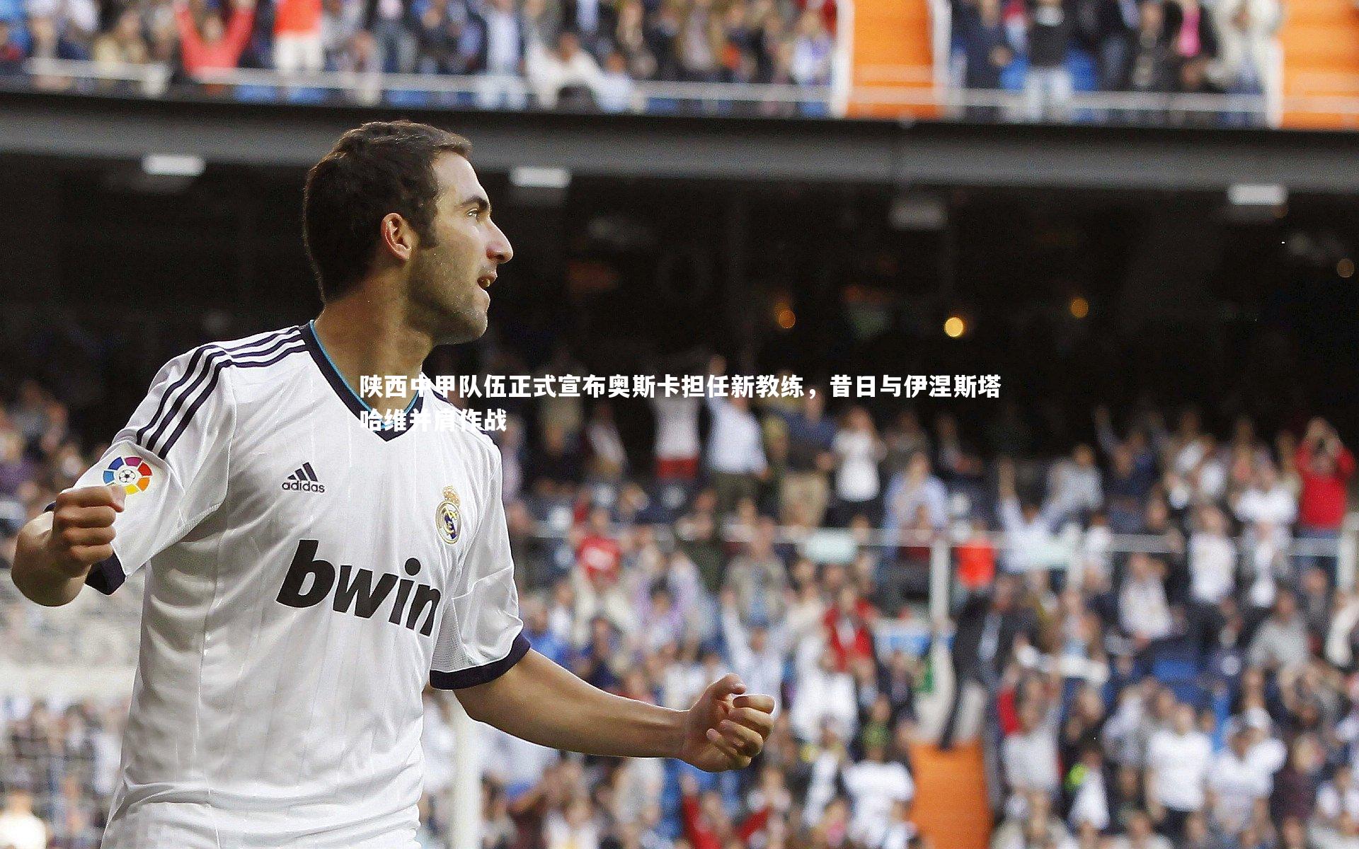 KAIYUN开云|陕西中甲队伍正式宣布奥斯卡担任新教练，昔日与伊涅斯塔哈维并肩作战