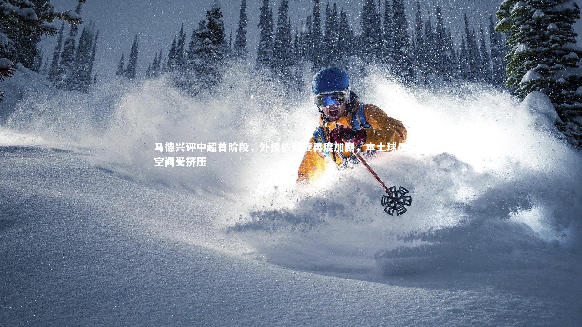 马德兴评中超首阶段，外援依赖症再度加剧，本土球员生存空间受挤压