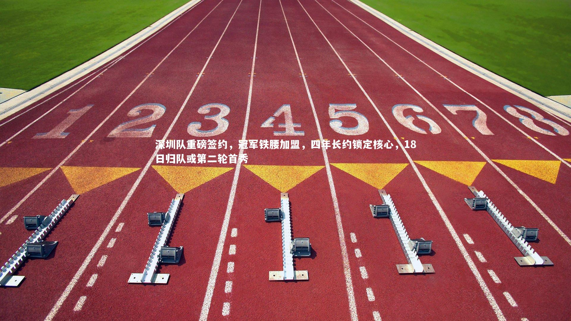 深圳队重磅签约，冠军铁腰加盟，四年长约锁定核心，18日归队或第二轮首秀