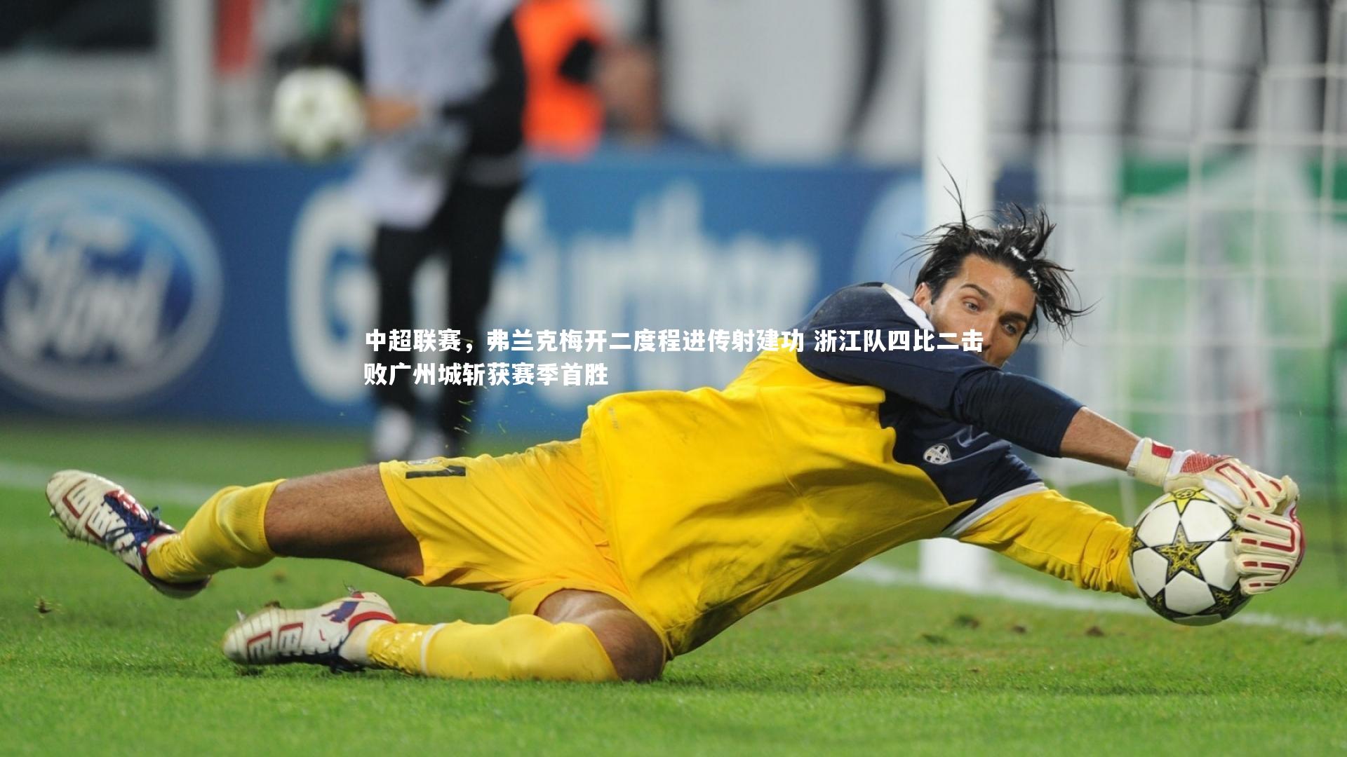 开云体育官网|中超联赛，弗兰克梅开二度程进传射建功 浙江队四比二击败广州城斩获赛季首胜